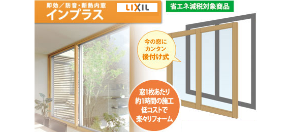 即効／防音・断熱内窓　インプラス　「LIXIL」　省エネ減税対象商品