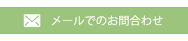 メールでのお問合わせ