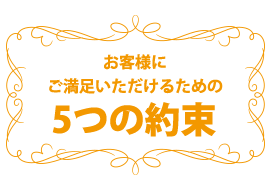 お客様にご満足いただけるための5つの約束