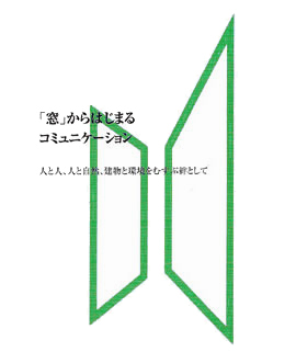 「窓」からはじめるコミュニケーション